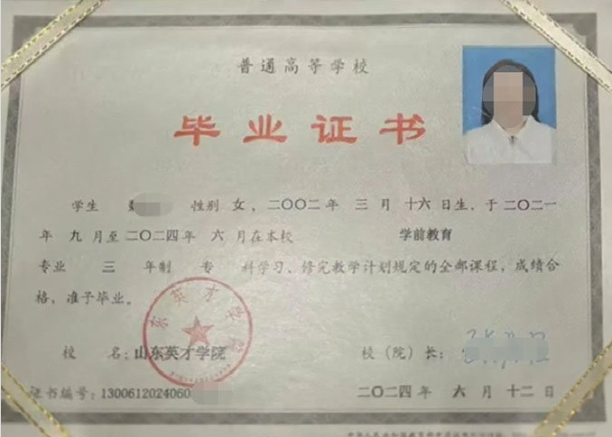 九龙坡山东英才学院毕业证样本图片